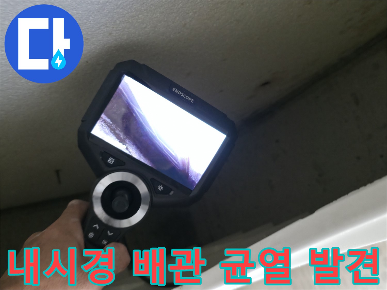 성북구 북악산동 누수 - 내시경으로 찾아낸 배관의 미세한 균열, 정확한 원인 파악으로 완벽 해결!