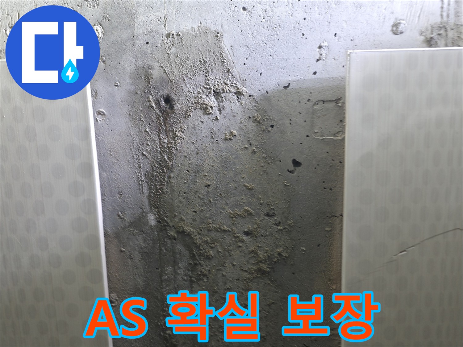성북구 북악산로 콘크리트 벽 누수 - 시공 후 A/S 확실하게 책임 보장