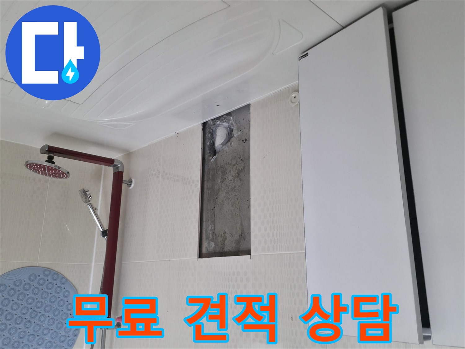 성북구 성북동 4가 주택 천장 누수 - 무료 견적 상담 제공