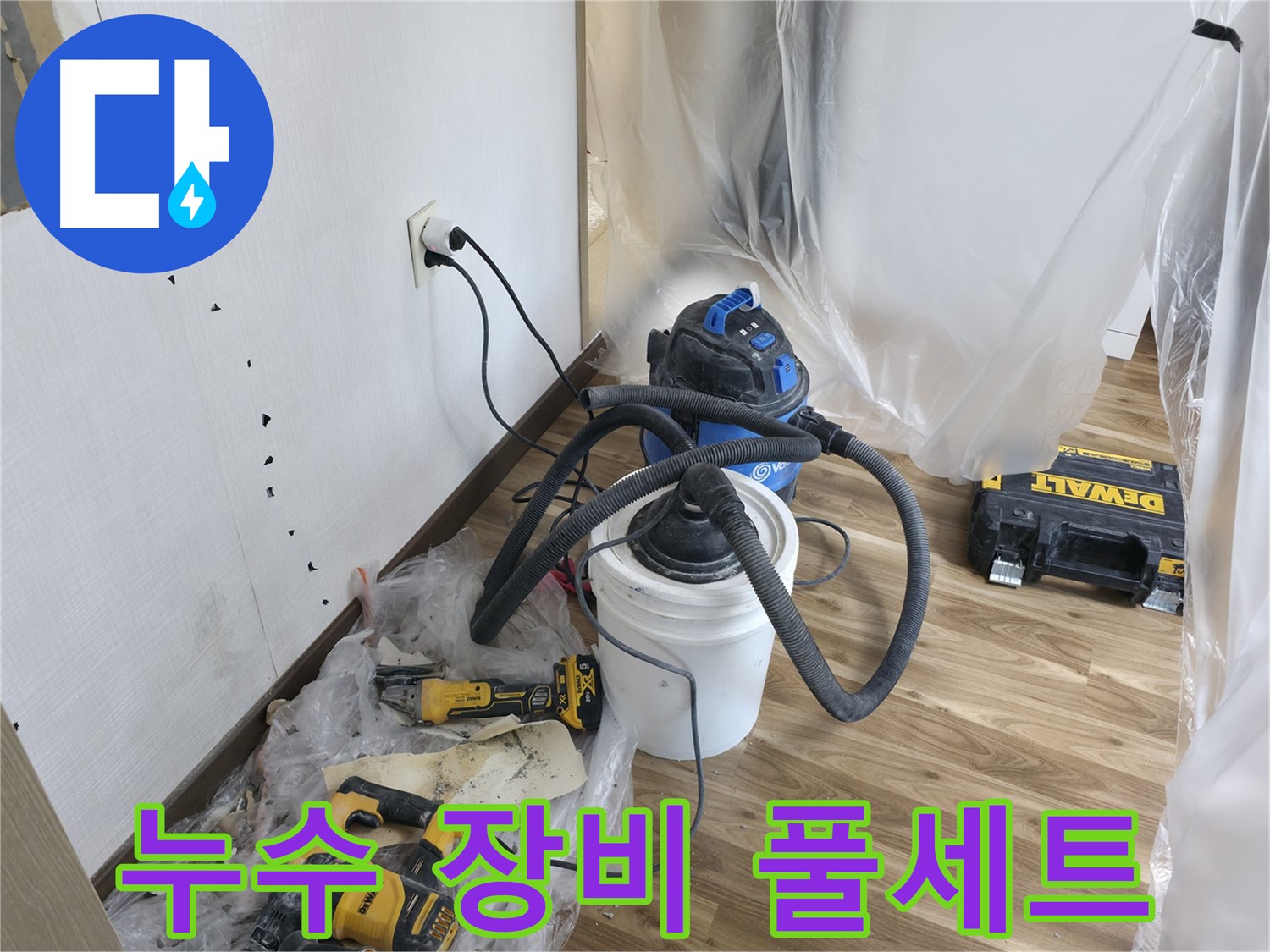 성북구 성북동 스카이힐스테이 누수 - 누수 해결을 위한 장비 풀세트