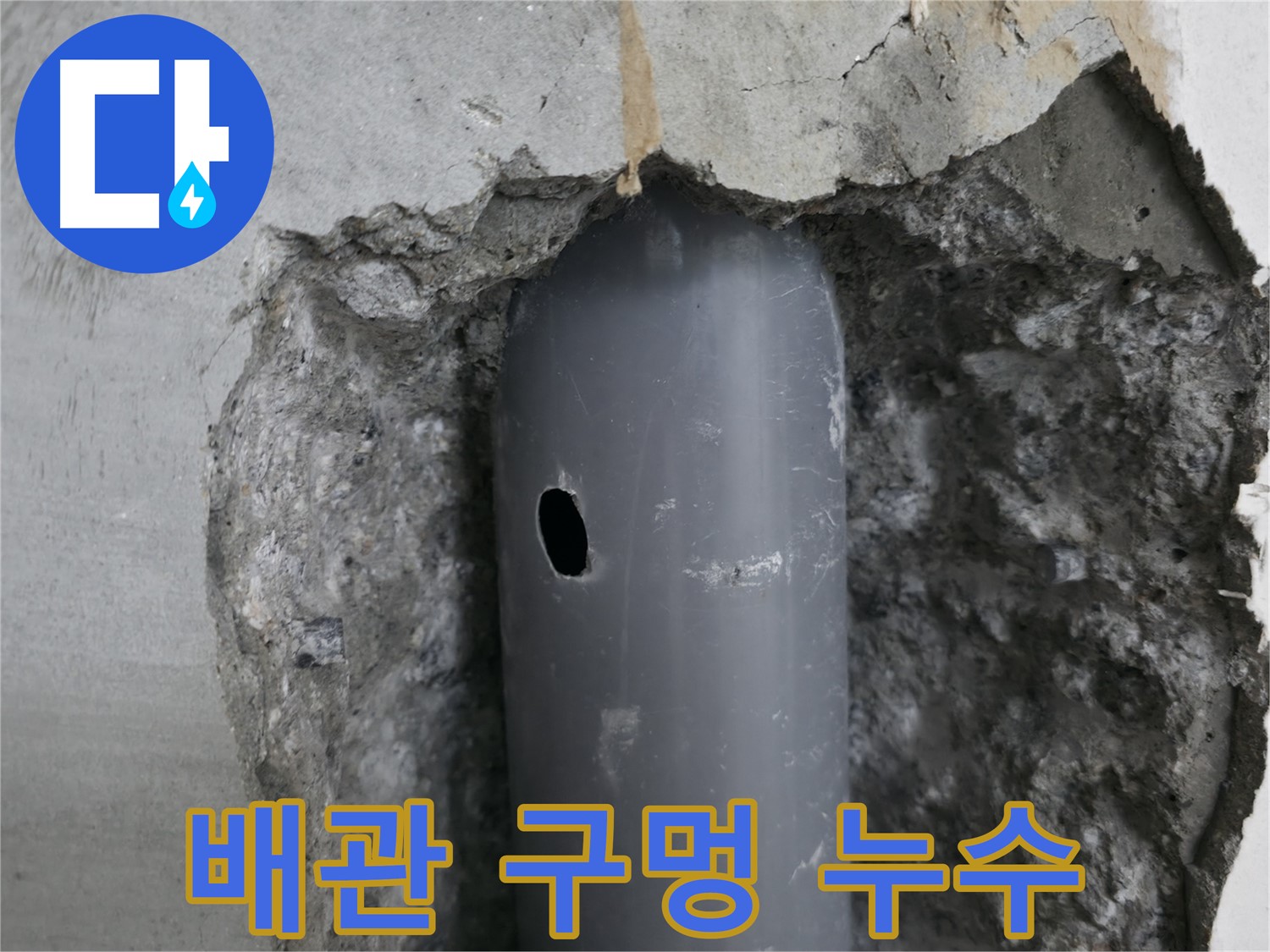 성북구 성북동 스카이힐스테이 아파트 - 배관의 작은 구멍에서 누수 발생