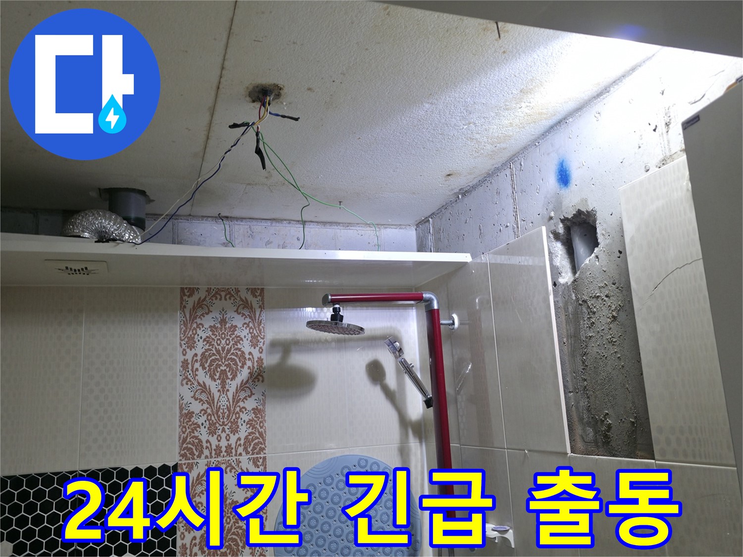 성북구 스카이힐스테이 누수 - 24시간 긴급 출동 서비스