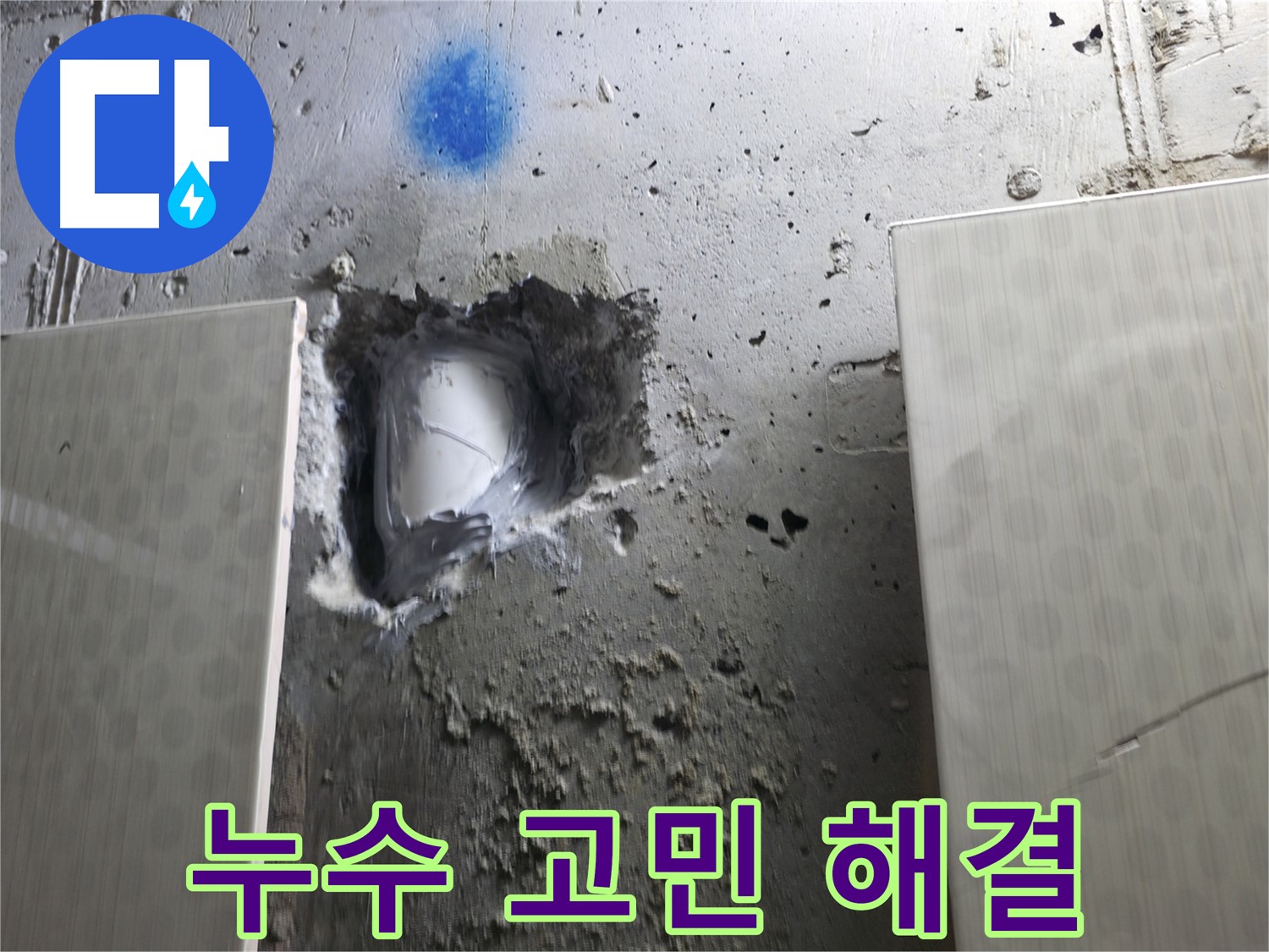 성북구 스카이힐스테이 누수 - 누수 고민 완벽 해결