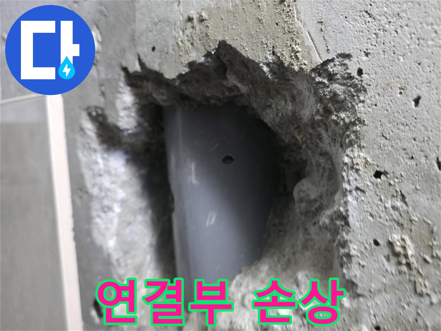 성북구 스카이힐스테이 누수 - 배관 연결부 손상 상태를 확인합니다.
