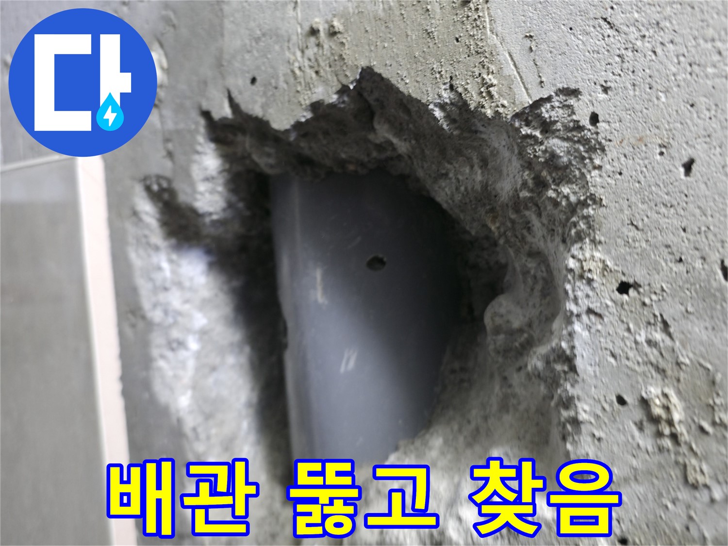 성북구 스카이힐스테이 누수 - 콘크리트를 뚫고 드러난 배관의 모습입니다.