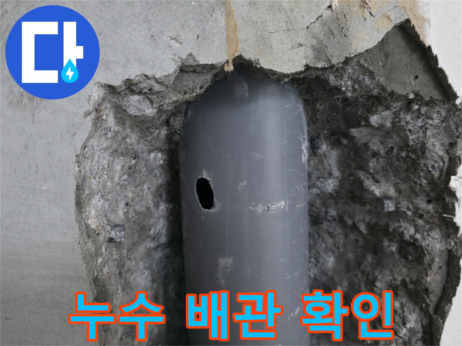 성북구 스카이힐스테이 아파트 누수 원인 - 배관의 작은 구멍을 통해 누수 발생