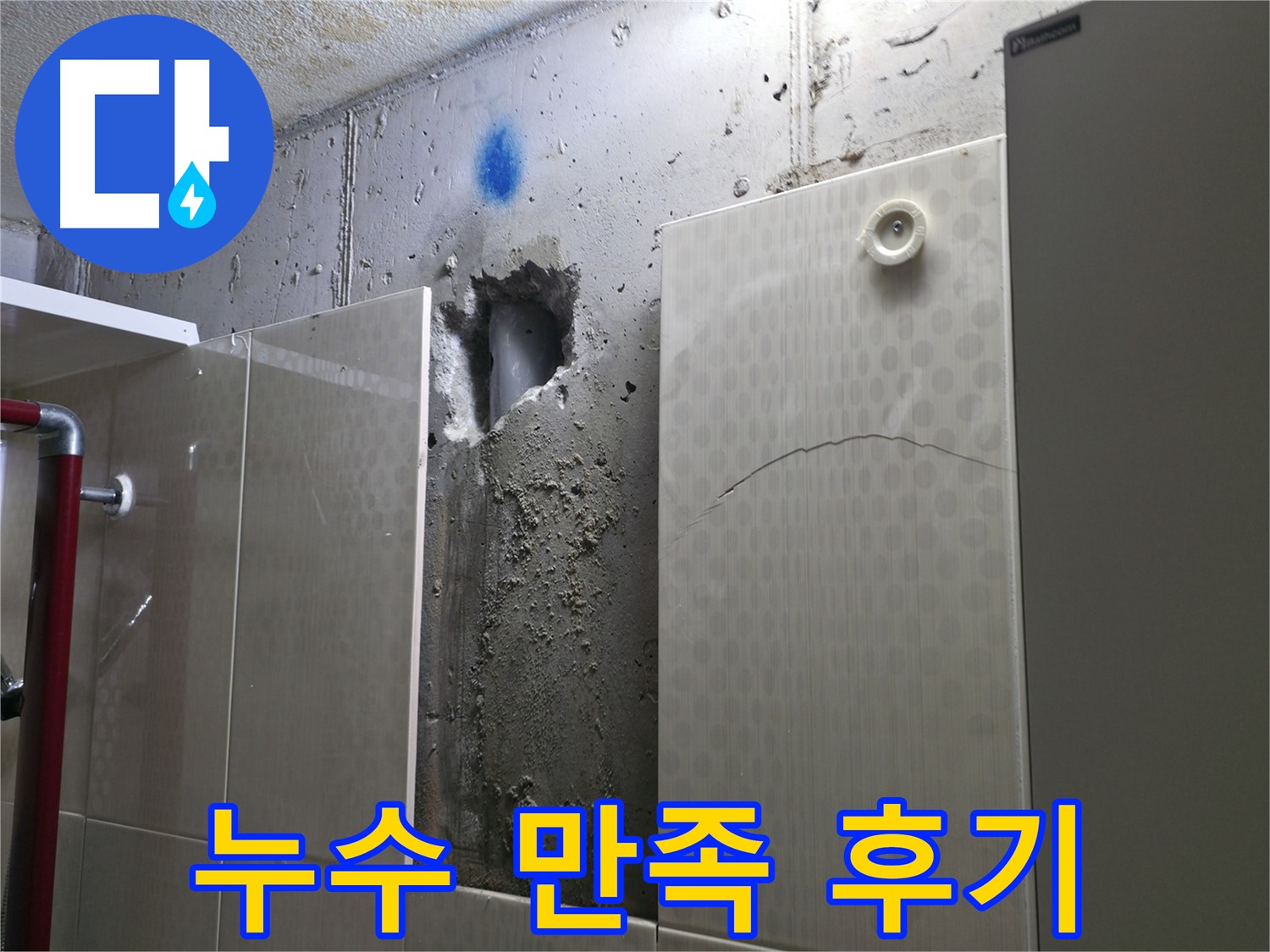 성북구 스카이힐스테이 욕실 누수 - 고객님의 만족스러운 누수 해결 후기입니다.