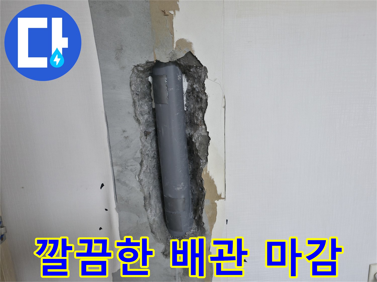 성북구 주택 누수 - 깔끔한 배관 마감, 완벽한 뒷정리까지 책임