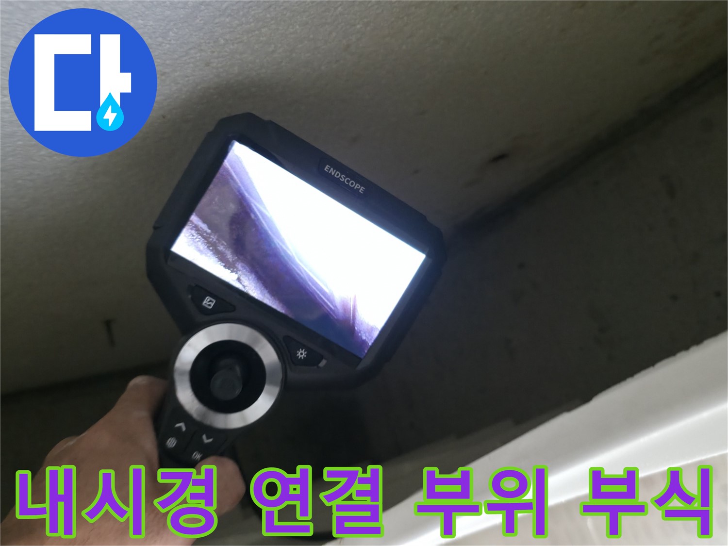 성북동 누수 - 내시경으로 확인한 배관 연결 부위의 심각한 부식, 신속한 교체만이 답!