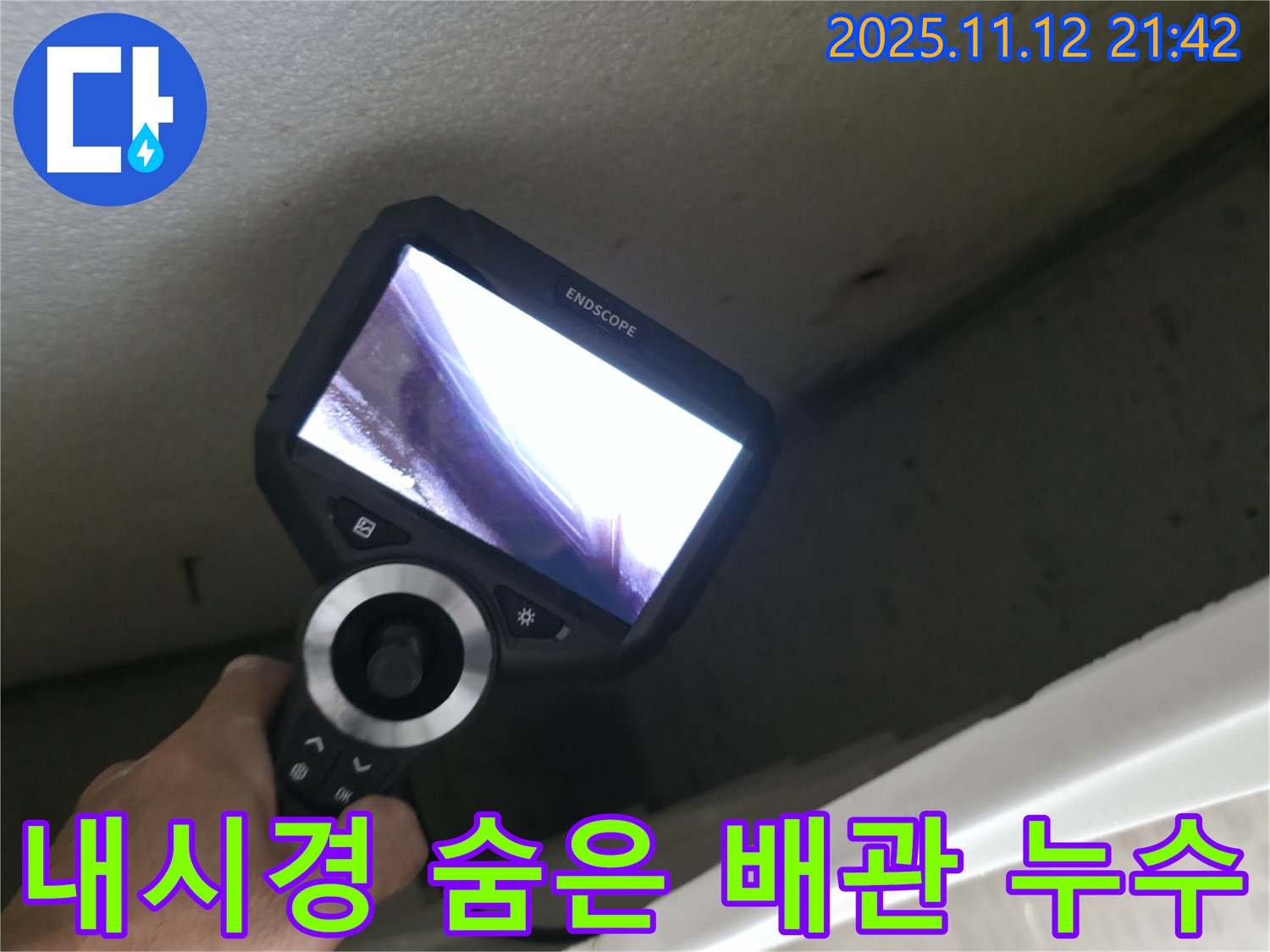 성북동 누수 해결 - 내시경으로 숨겨진 배관 연결부 누수 확인
