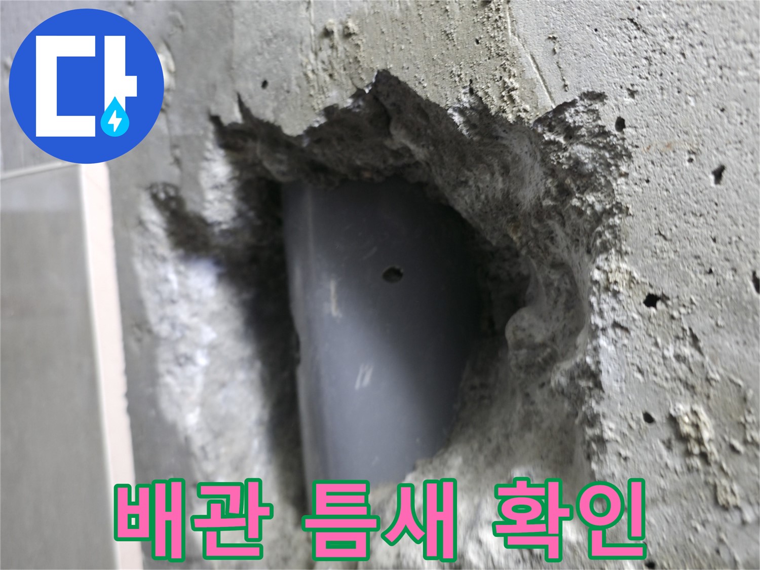 성북동 스카이힐스테이 누수 - 배관과 콘크리트 사이 틈새를 확인하는 모습입니다.