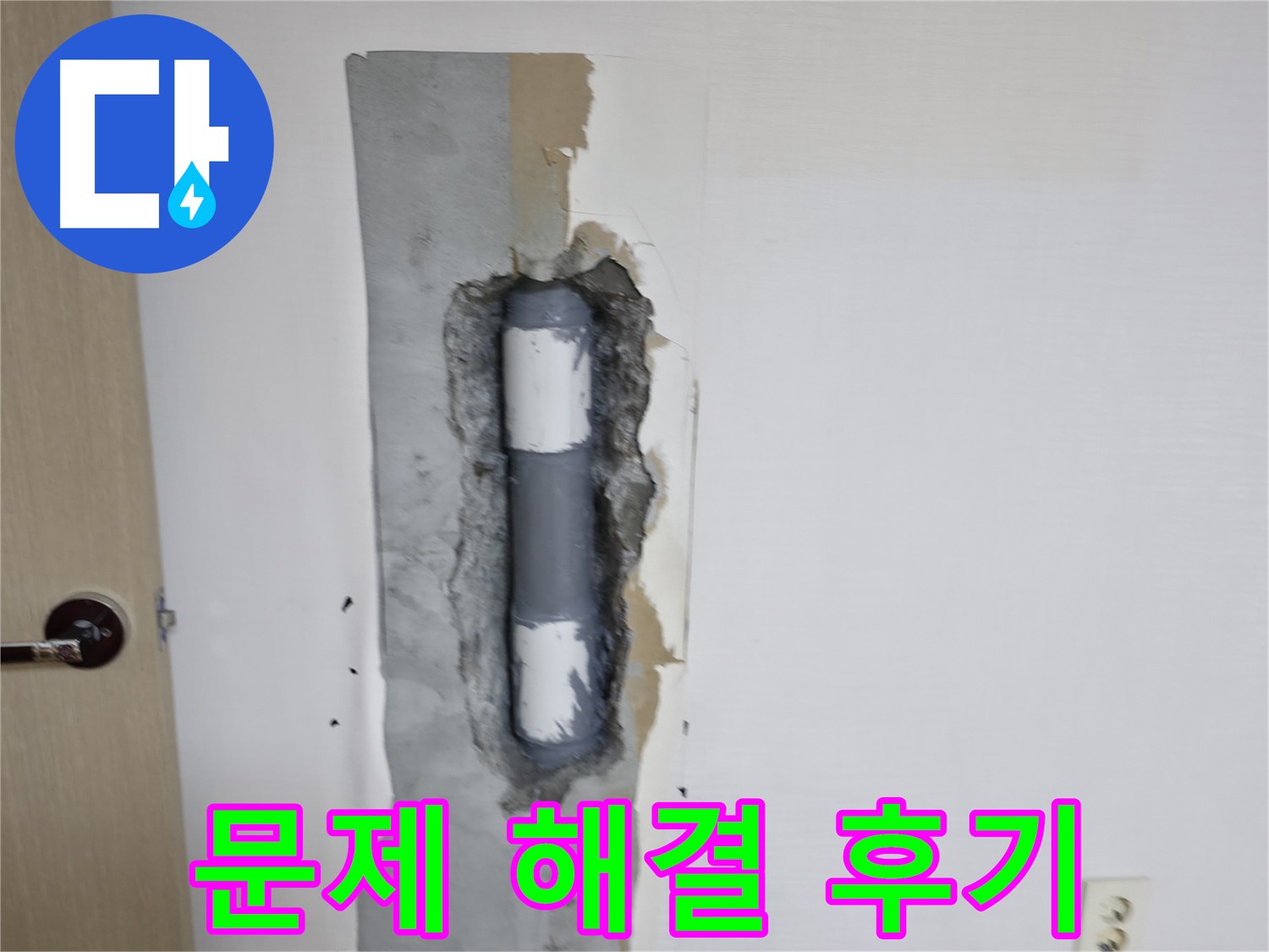 스카이힐스테이 누수 해결 후기 - 고객님의 만족이 최우선!