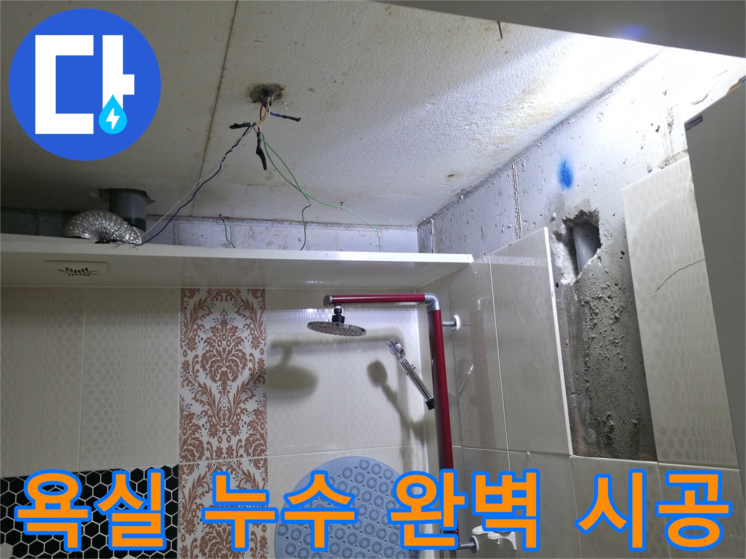 스카이힐스테이 욕실 누수 - 성북구 누수 전문가의 완벽한 시공