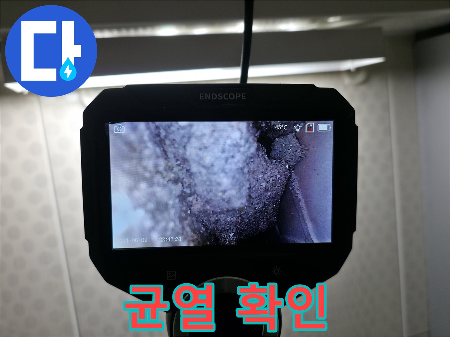 정릉동 누수 - 작은 균열도 놓치지 않는 꼼꼼함으로 완벽 해결