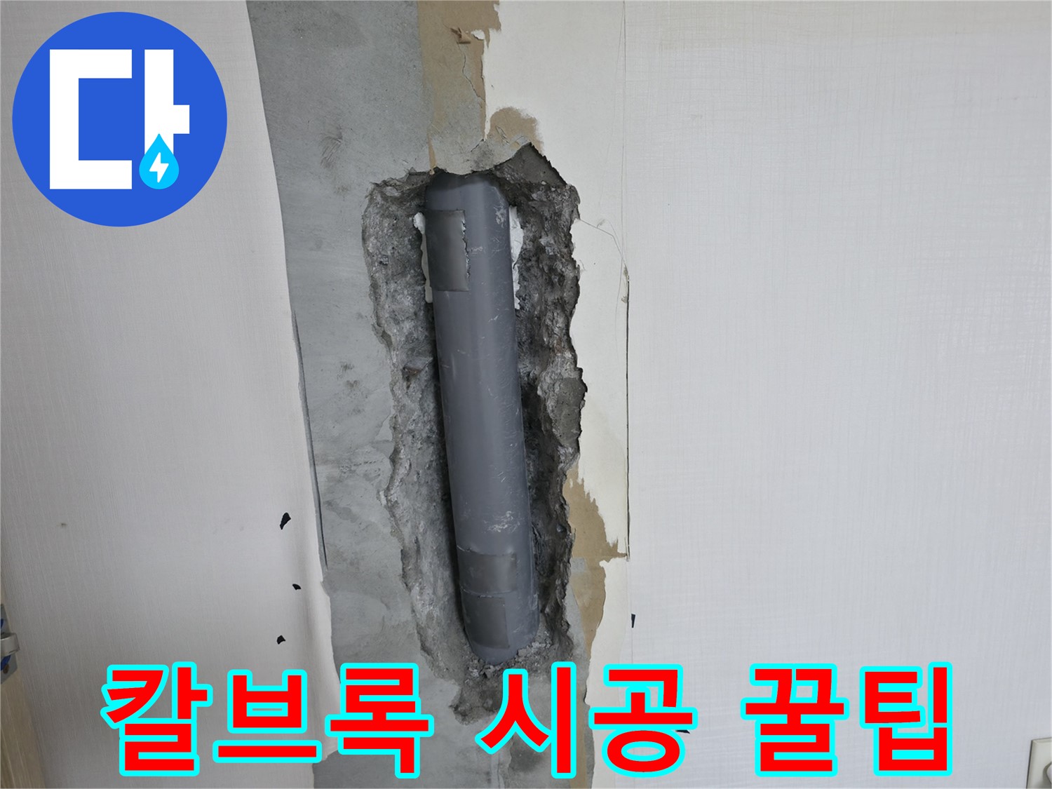 화장실 리모델링 시 거울 설치 칼브록 시공 꿀팁 - 누수 걱정 없이 안전하게