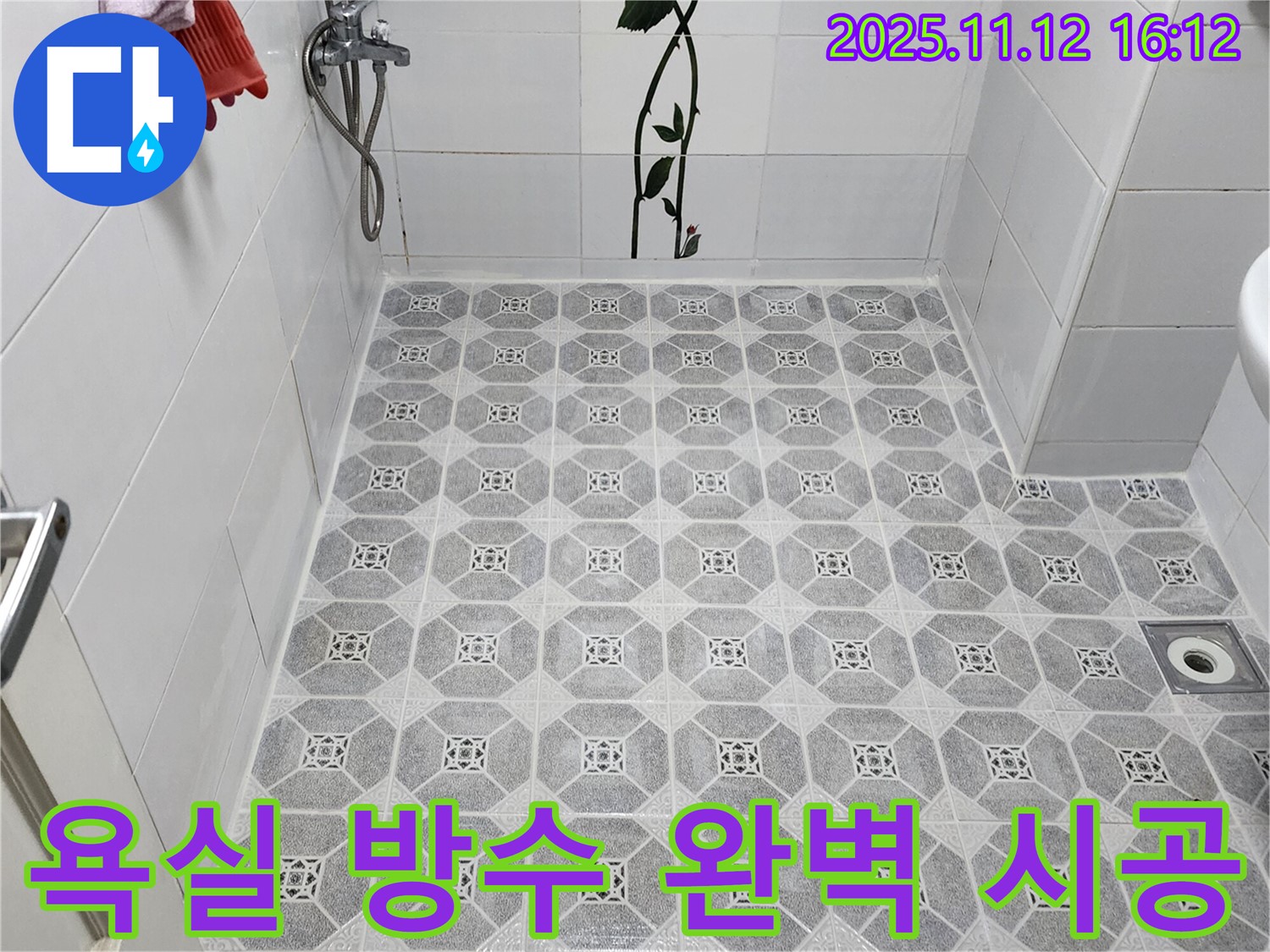 군내면 욕실 누수 방수 완벽 시공 - 꼼꼼한 시공으로 누수 걱정 없이 쾌적한 욕실을 만들어 드립니다.