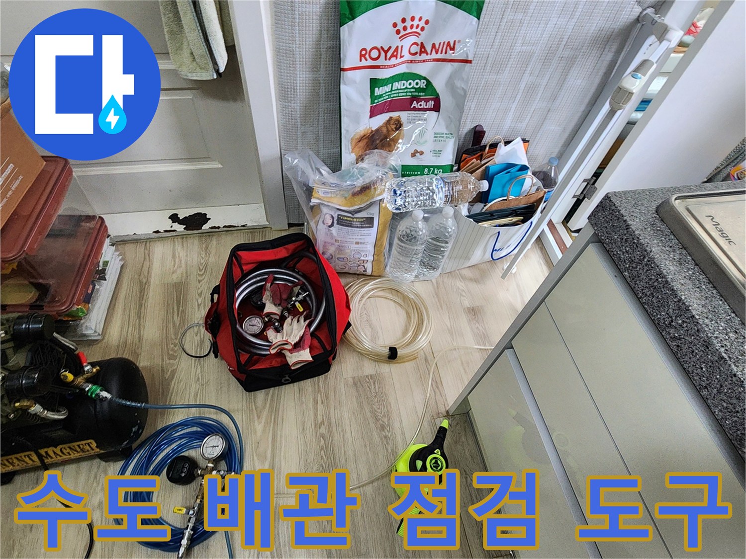 누수 진단을 위해 바닥에 배치된 압력 게이지와 공기 주입용 호스 뭉치
