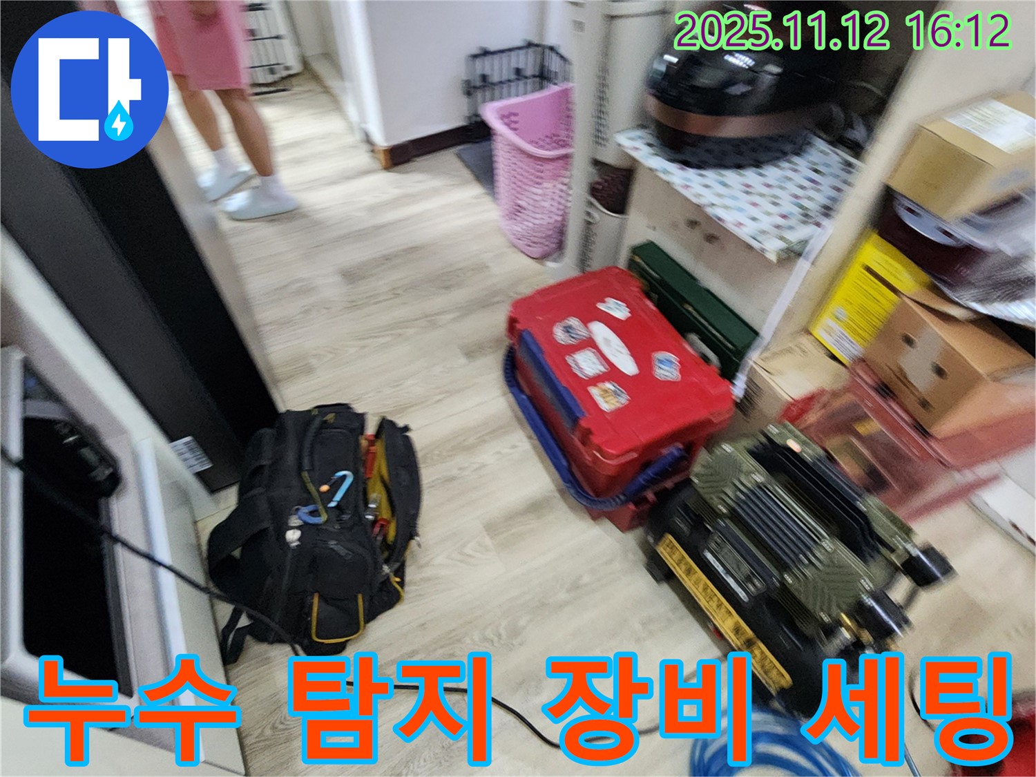 누수 탐지를 위한 장비 세팅 - 신속하고 정확한 탐지를 위해 준비 중입니다.