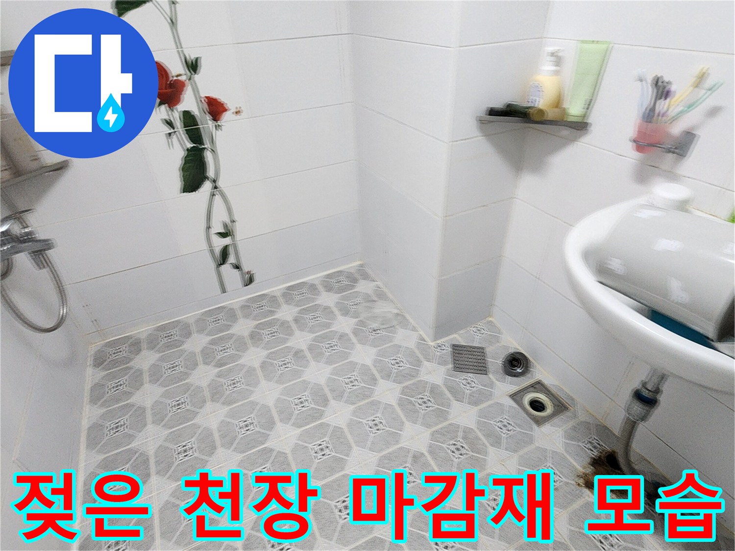 물샘 증상으로 인해 변색된 욕실 천장 텍스 - 누수 진단 중