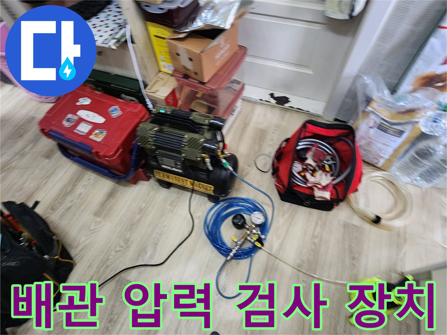 배관 누수를 확인하기 위한 디지털 게이지와 연결 호스 세팅