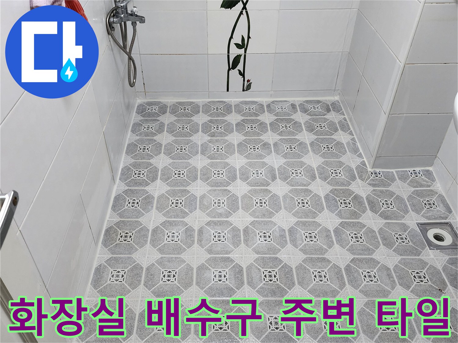 욕실 하수구 배수구와 인접한 회색 패턴 타일 바닥