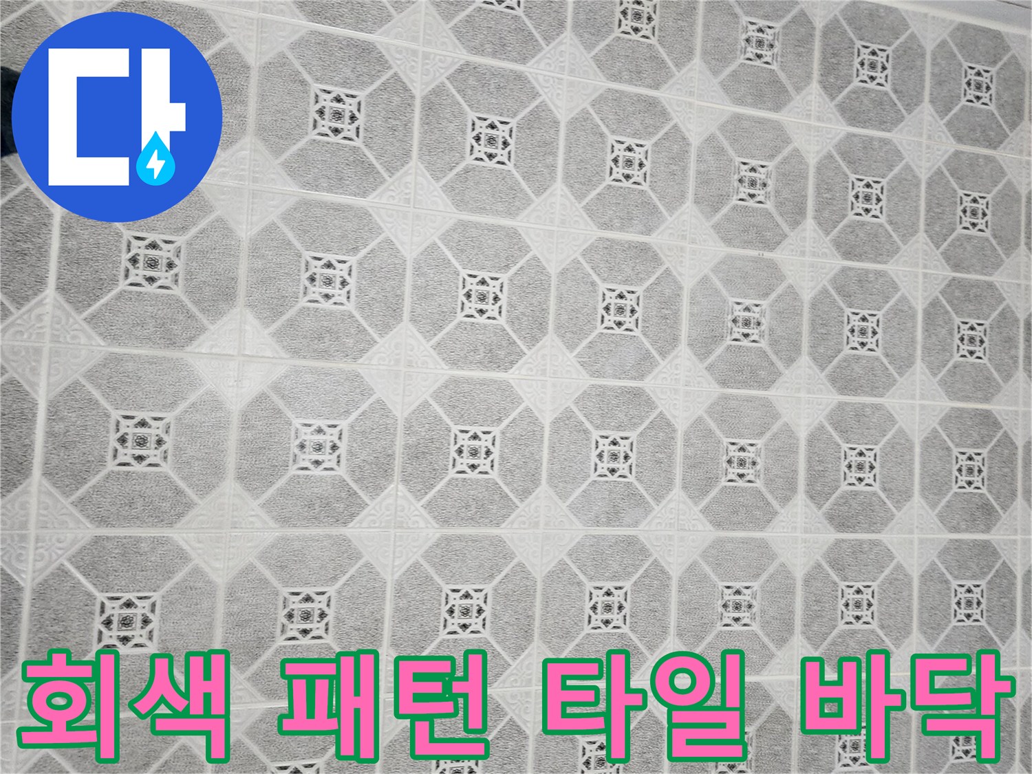 정사각형과 팔각형 문양이 섞인 욕실 바닥재 사진입니다.