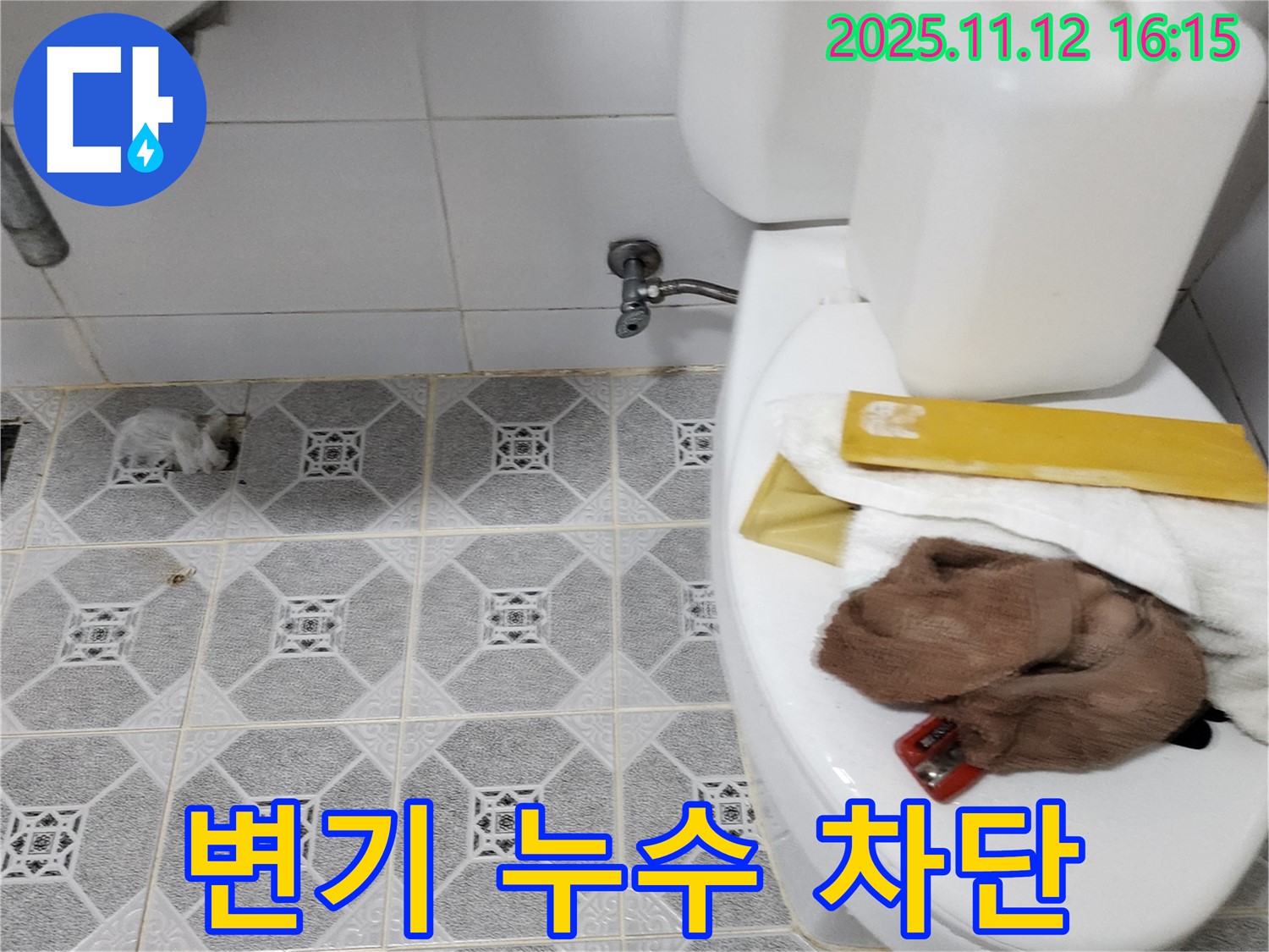 포천 변기 누수 차단 - 완벽한 시공으로 누수 해결