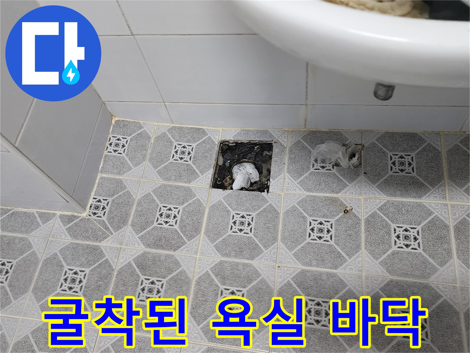 하수구 주변 타일을 제거하고 드러난 배관 구조