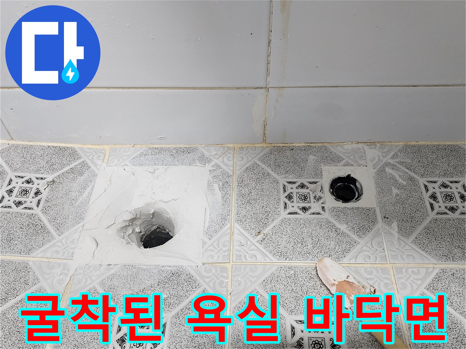 하수구 주변 타일이 제거되어 내부 배관 상태가 보이는 현장 사진