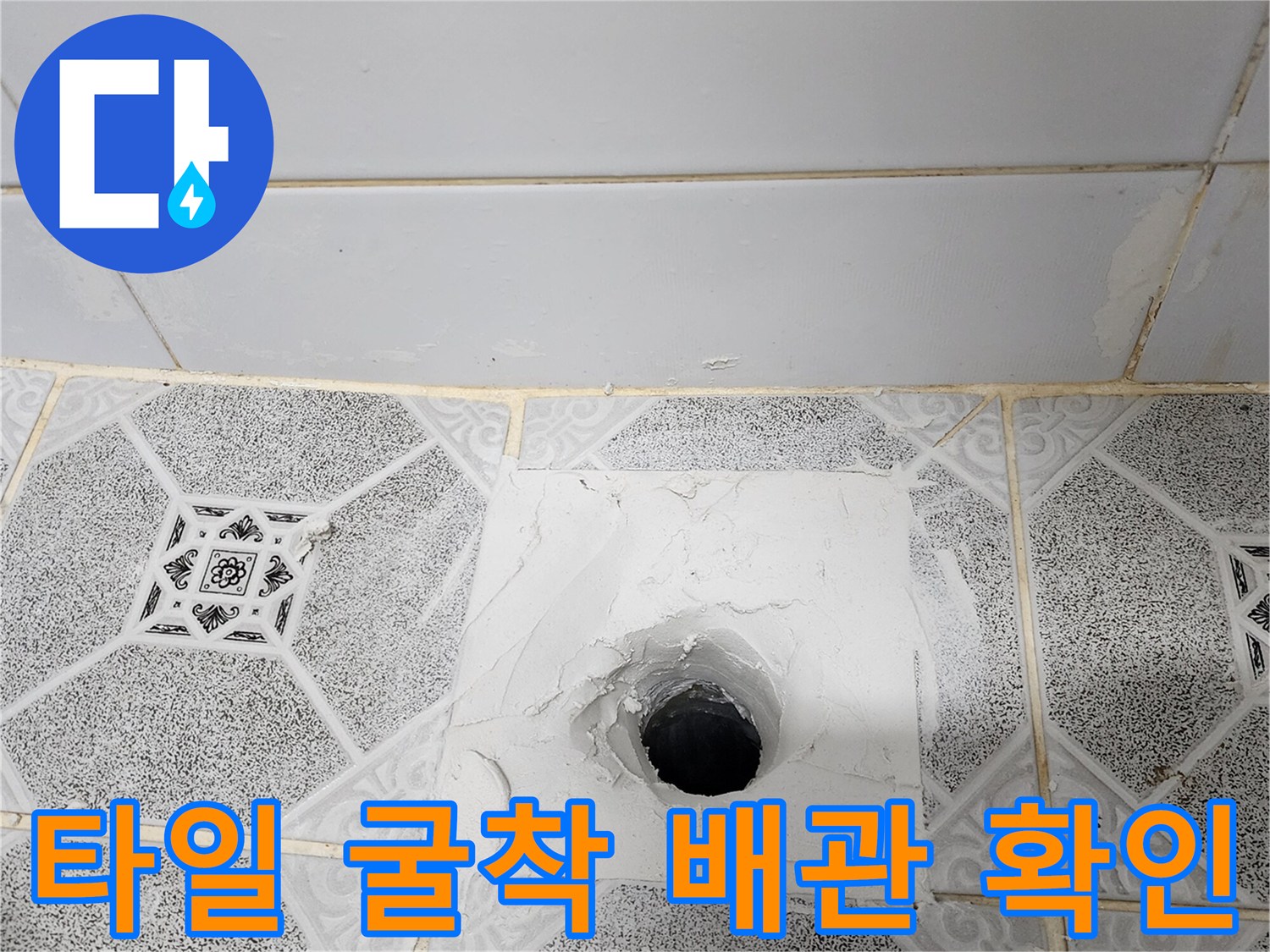 화장실 타일 제거-노출된 하수구 배관 및 주변 백시멘트 상태
