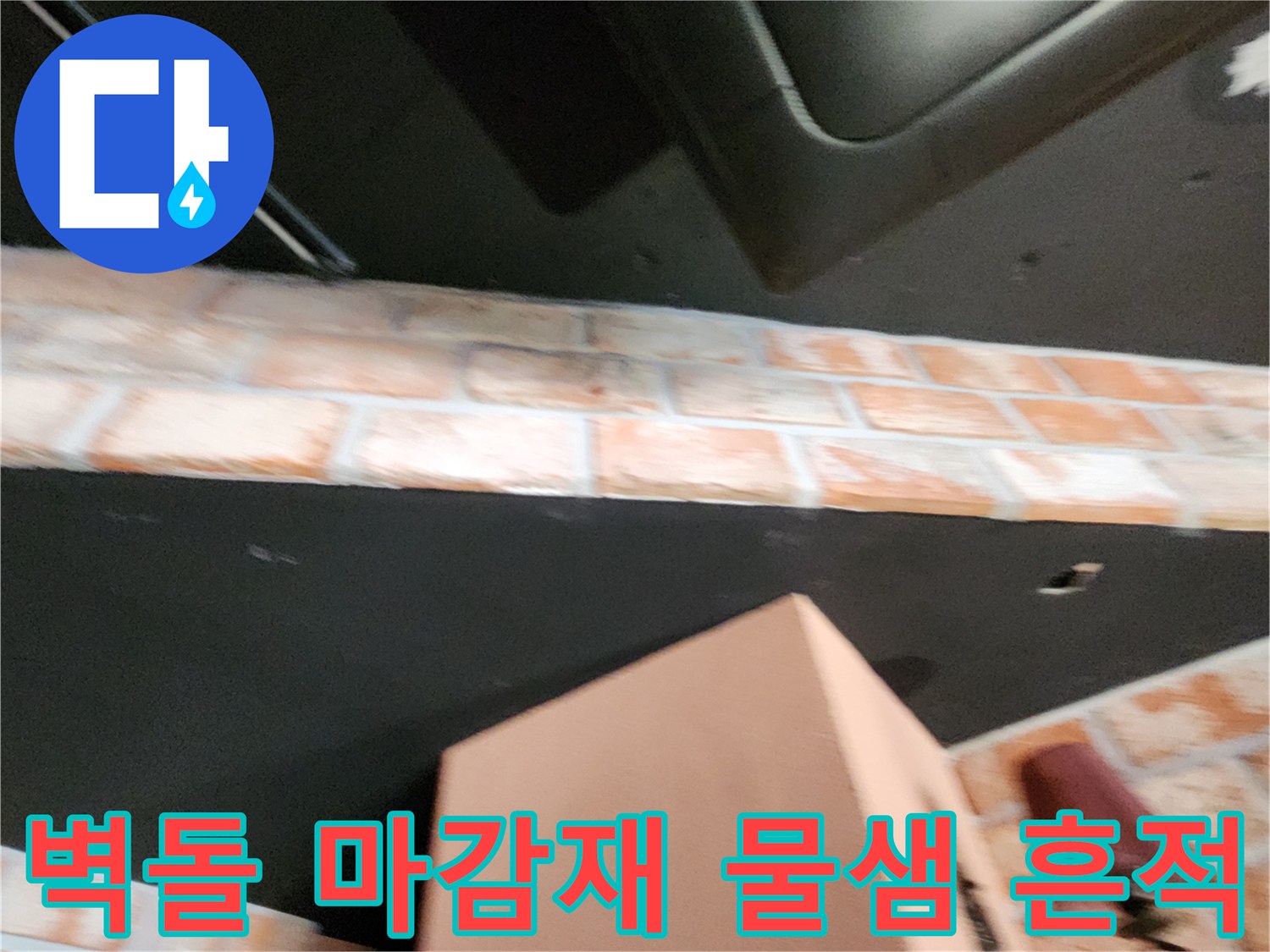 벽돌-마감재-사이로-스며든-누수-흔적-사진