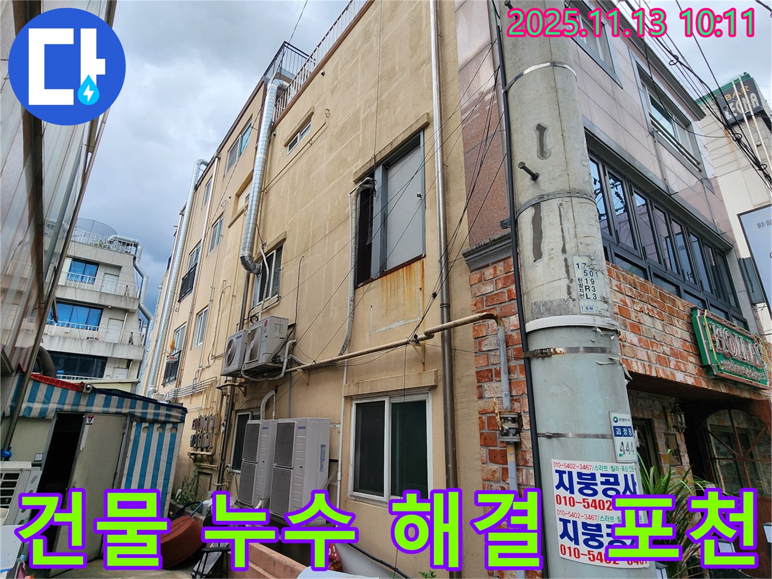 포천 용정리 건물 누수 해결 - 전문적인 누수 탐지 기술과 꼼꼼한 시공으로 누수 문제를 완벽하게 해결해 드립니다.