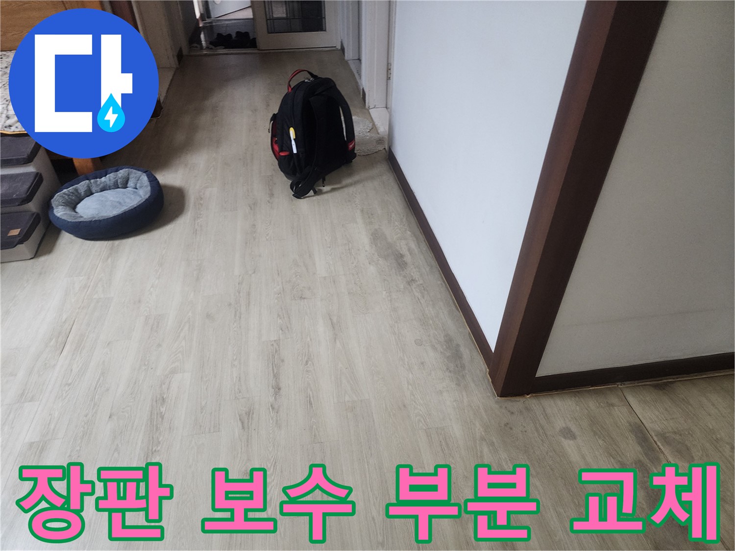 권선구 누수탐지 - 장판 보수 및 부분 교체 시공