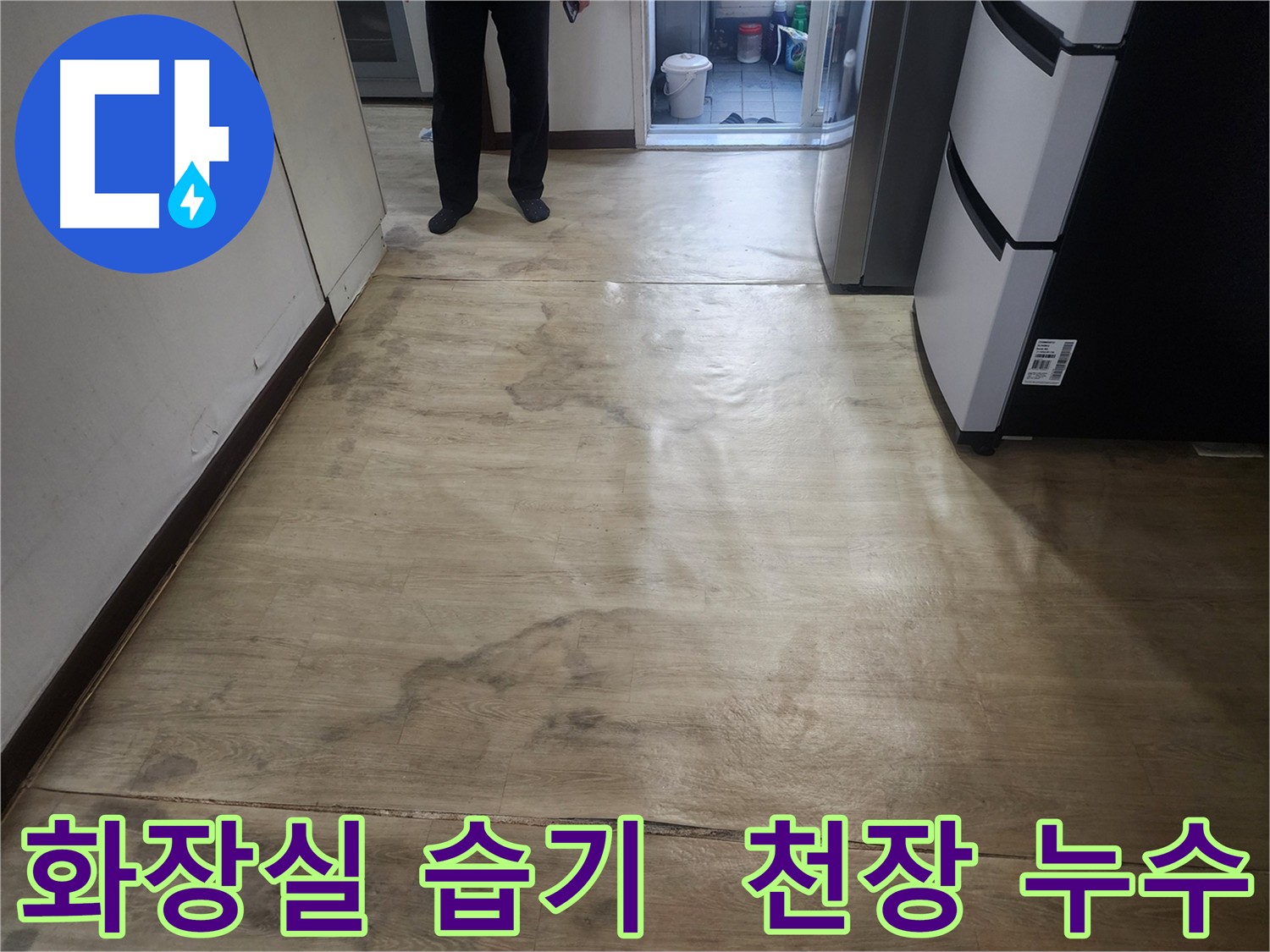 권선동 아파트 누수 탐지 - 화장실 누수로 인한 아래층 주방 벽면 피해
