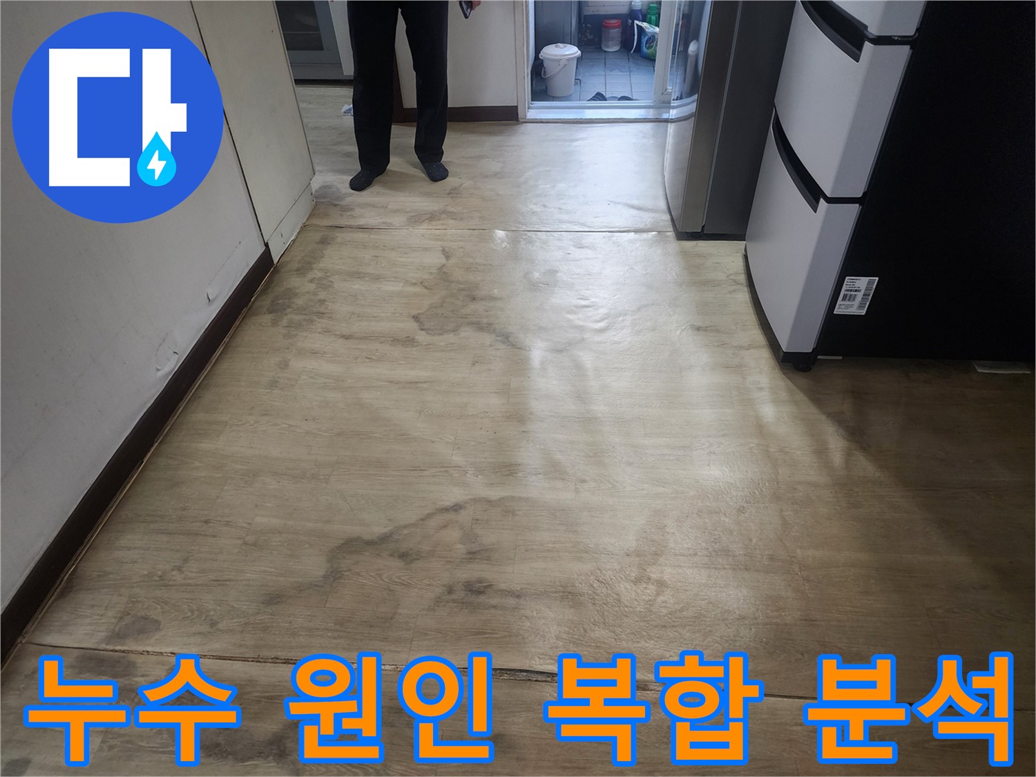 권선동 아파트 누수 - 2개 화장실 구조, 복합적 원인 분석 및 정밀 탐지 진행