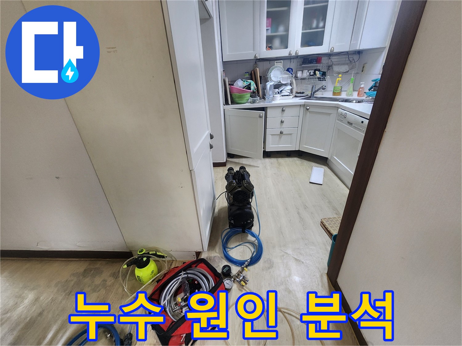 권선동 아파트 누수 - 첨단 장비 이용 누수 원인 정밀 분석