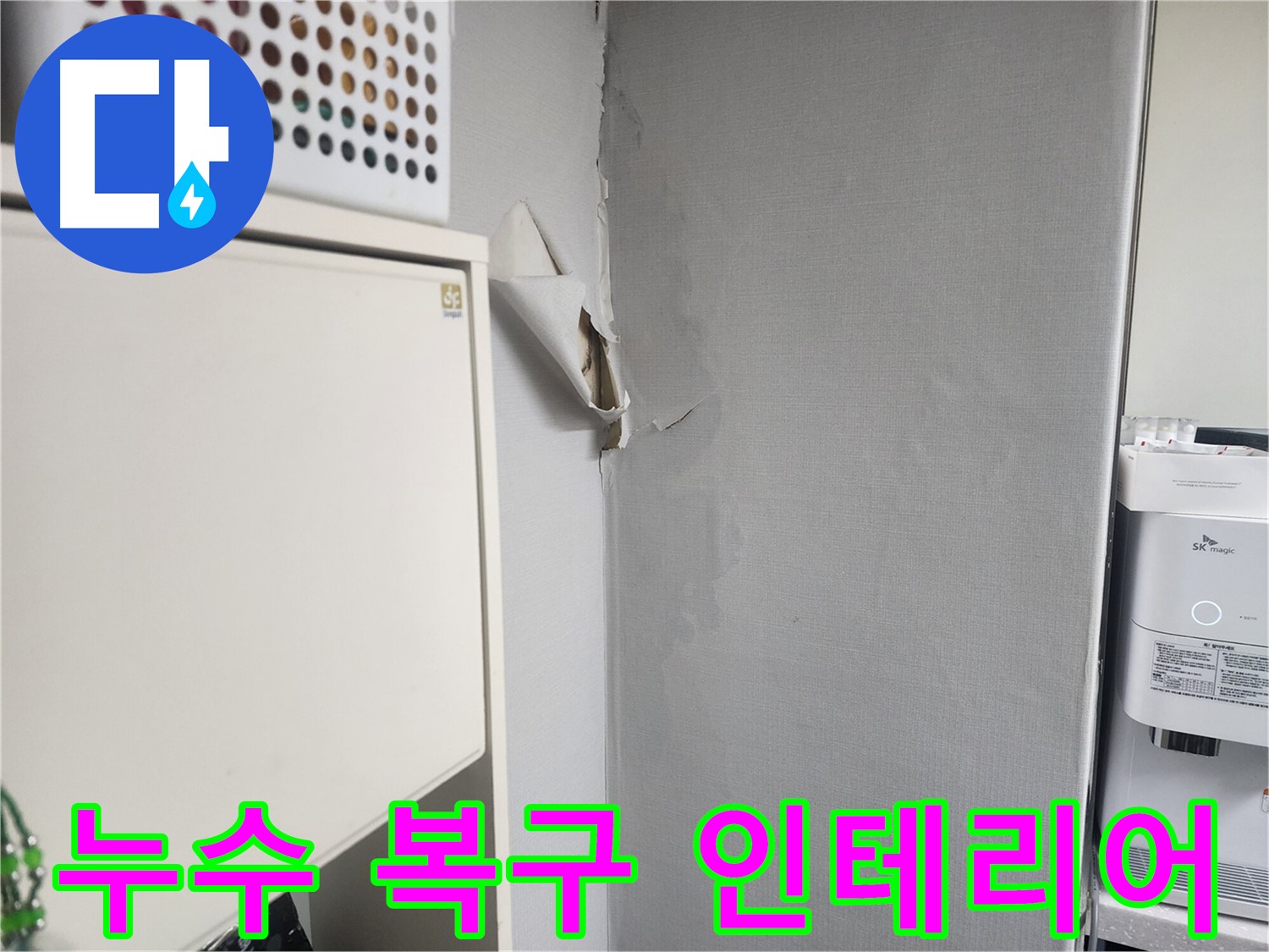 수원 권선구 두산동아아파트 누수 해결 - 인테리어 복구까지 완벽하게