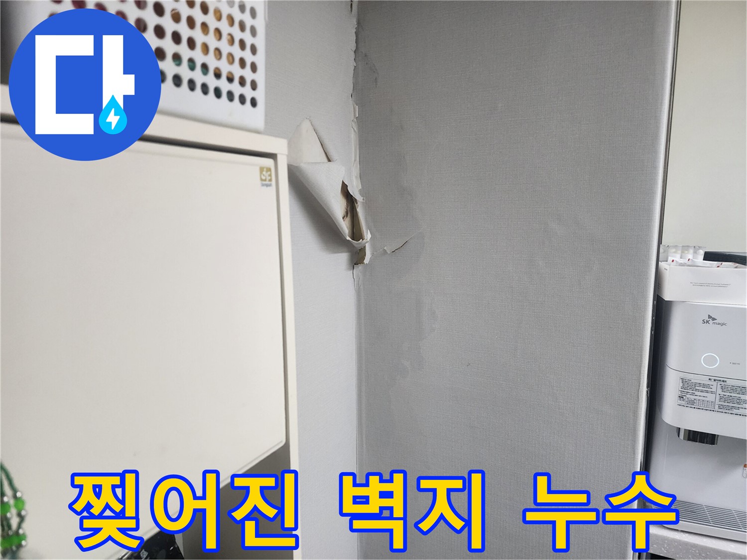 수원 권선구 두산동아아파트 - 찢어진 벽지 아래 숨겨진 누수 흔적