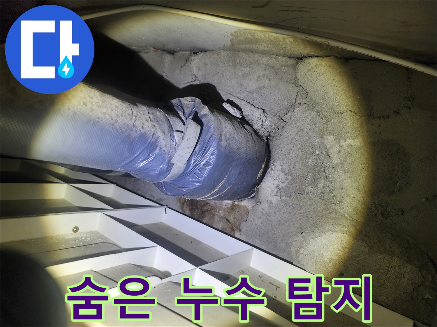 수원 누수 탐지 - 정밀 탐지 장비로 숨은 누수까지 완벽하게 - 첨단 기술력