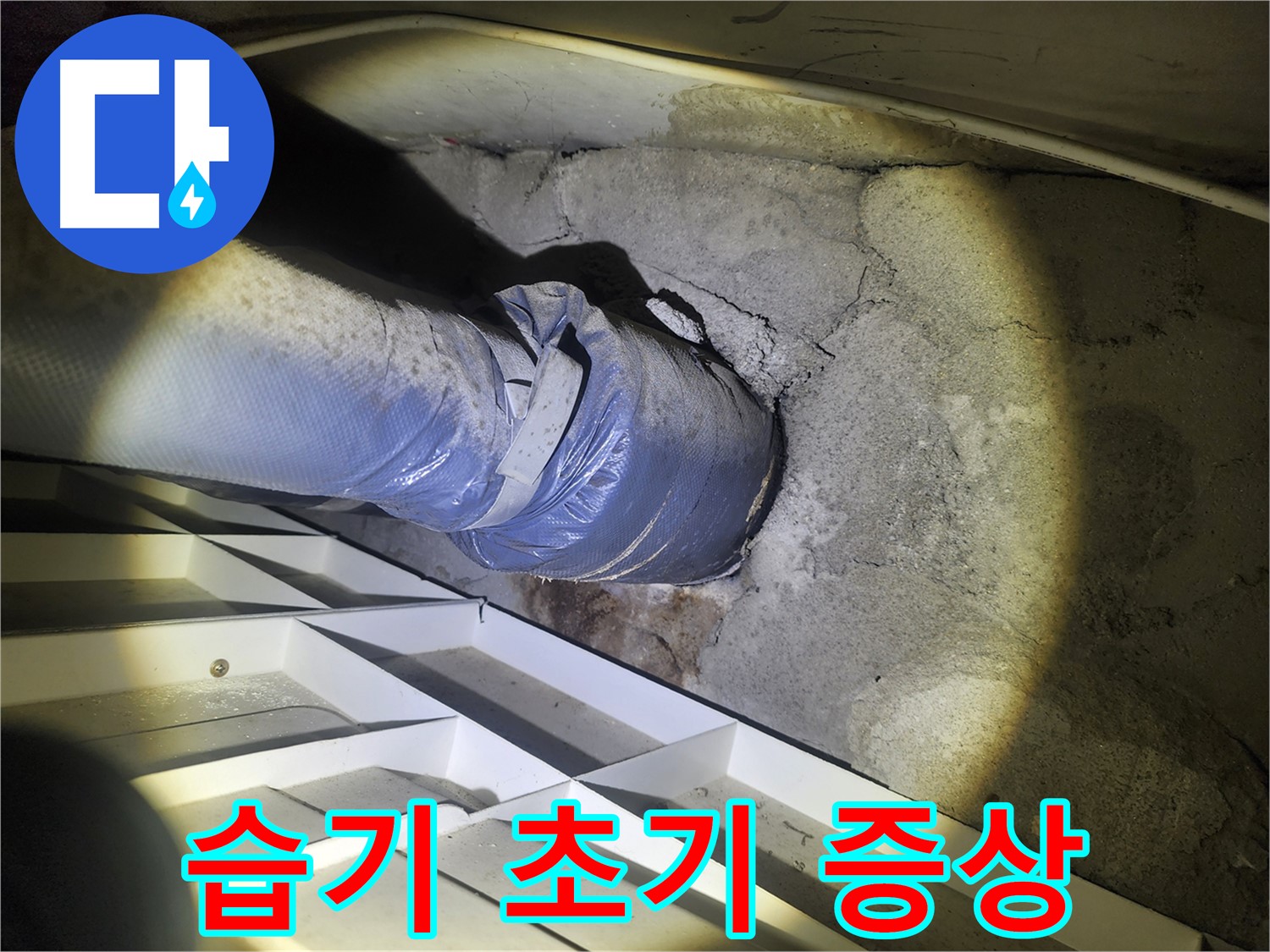 수원 두산동아 아파트 누수 - 배관 주변 습기 - 누수 초기 증상 의심 - 정밀 검사 필요