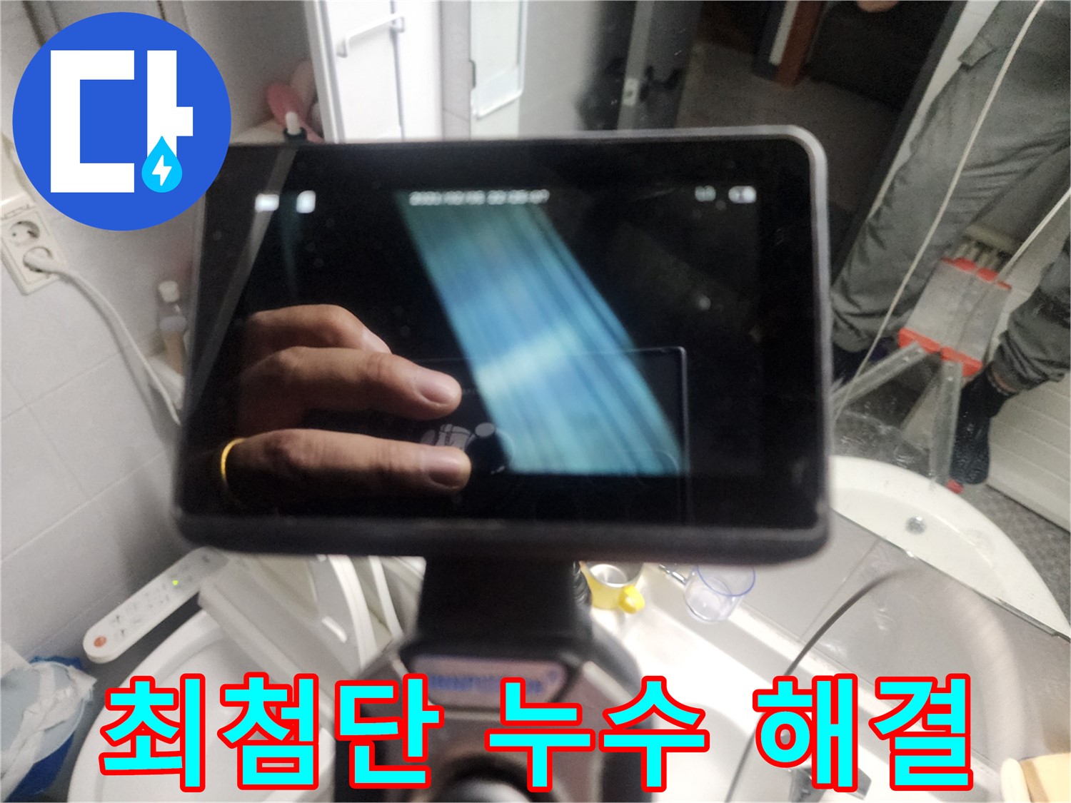 최첨단 내시경 장비 - 배관 내부 촬영 중