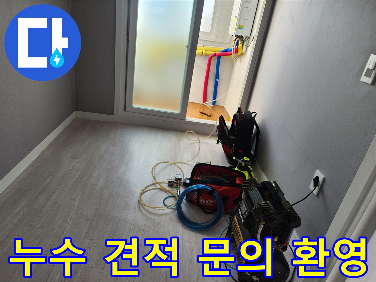남촌동 아파트 누수 - 무료 견적 문의 환영