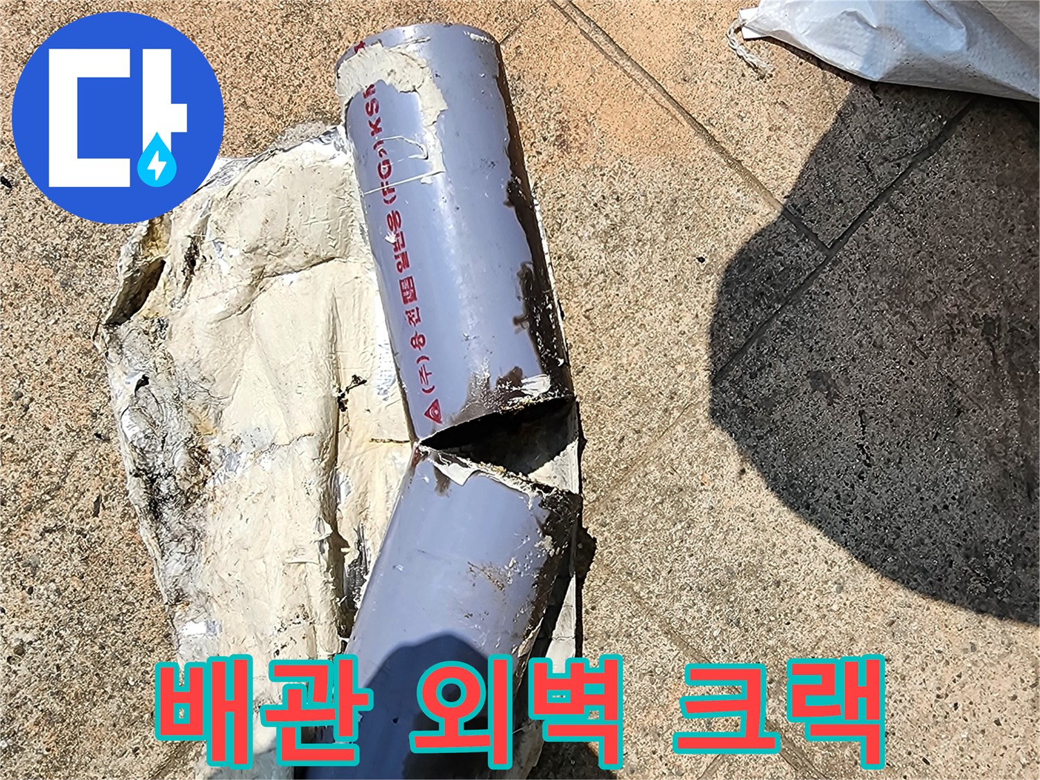 갈라진-배관-틈새로-유출되는-누수-증상