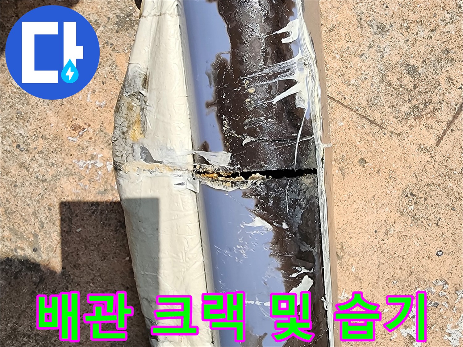 갈라진 배관 틈새와 주변부의 젖은 상태