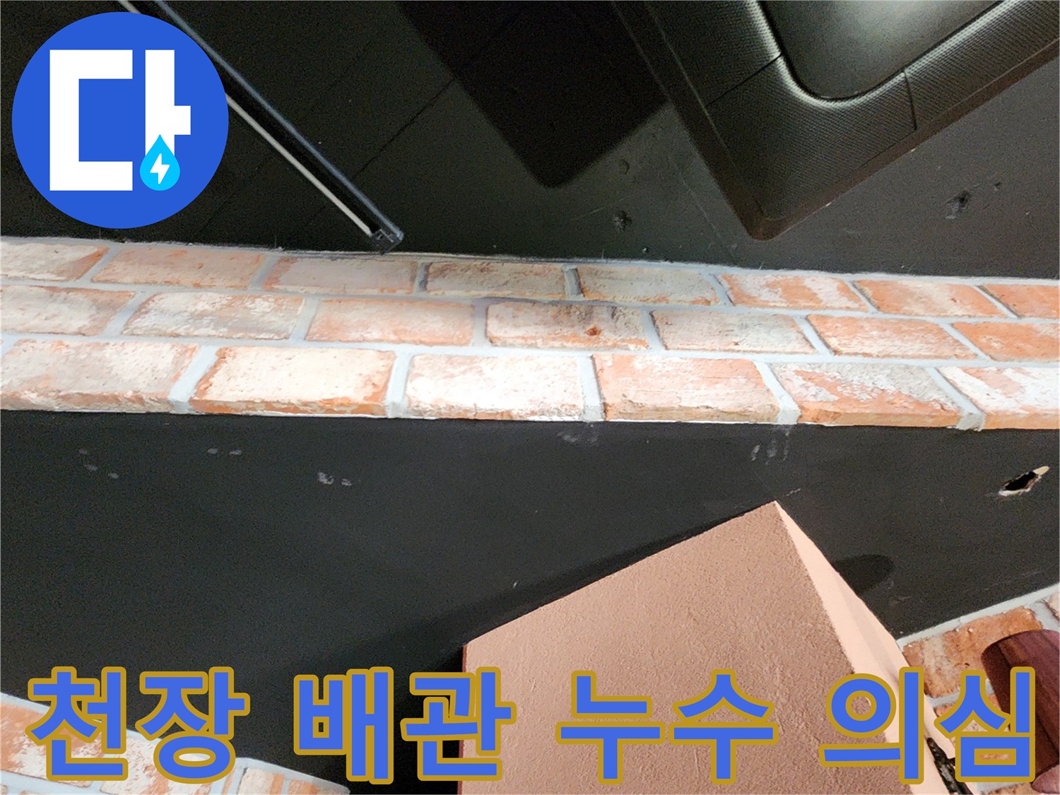 검은 천장과 벽돌벽-습기로 인한 변색 부위 확인