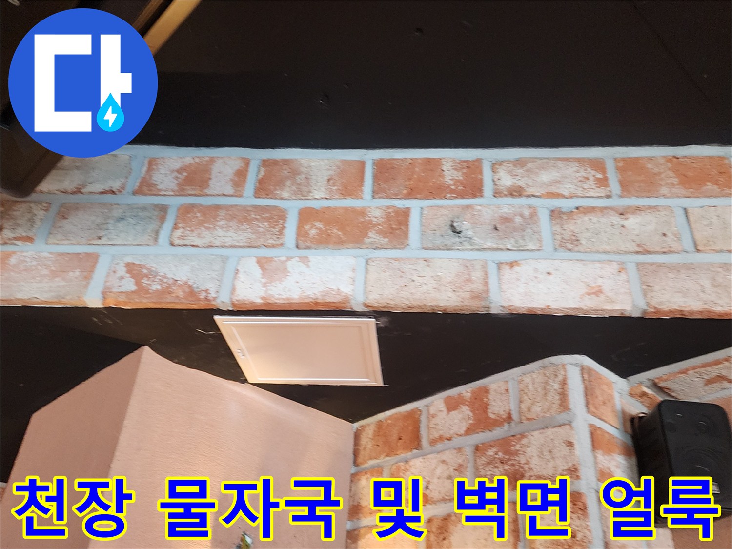 검은색 천장과 붉은 벽돌벽 사이의 습기 오염 지점
