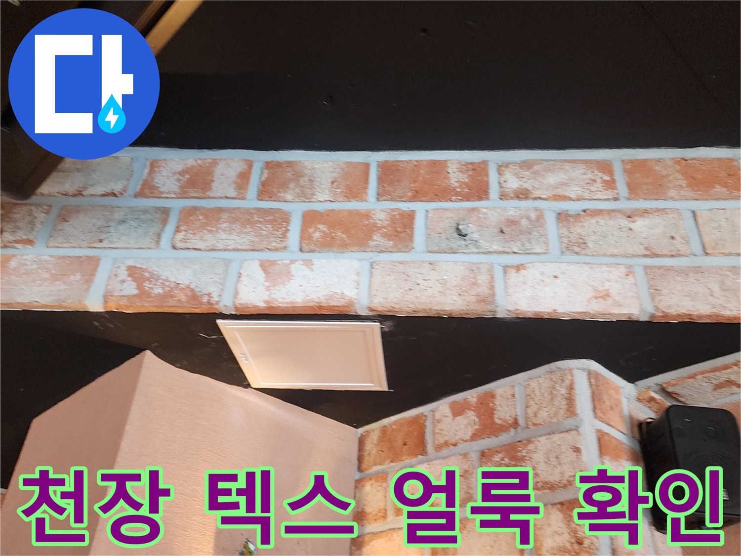 검은색 천장재와 벽돌 벽면 경계에 나타난 물자국 흔적