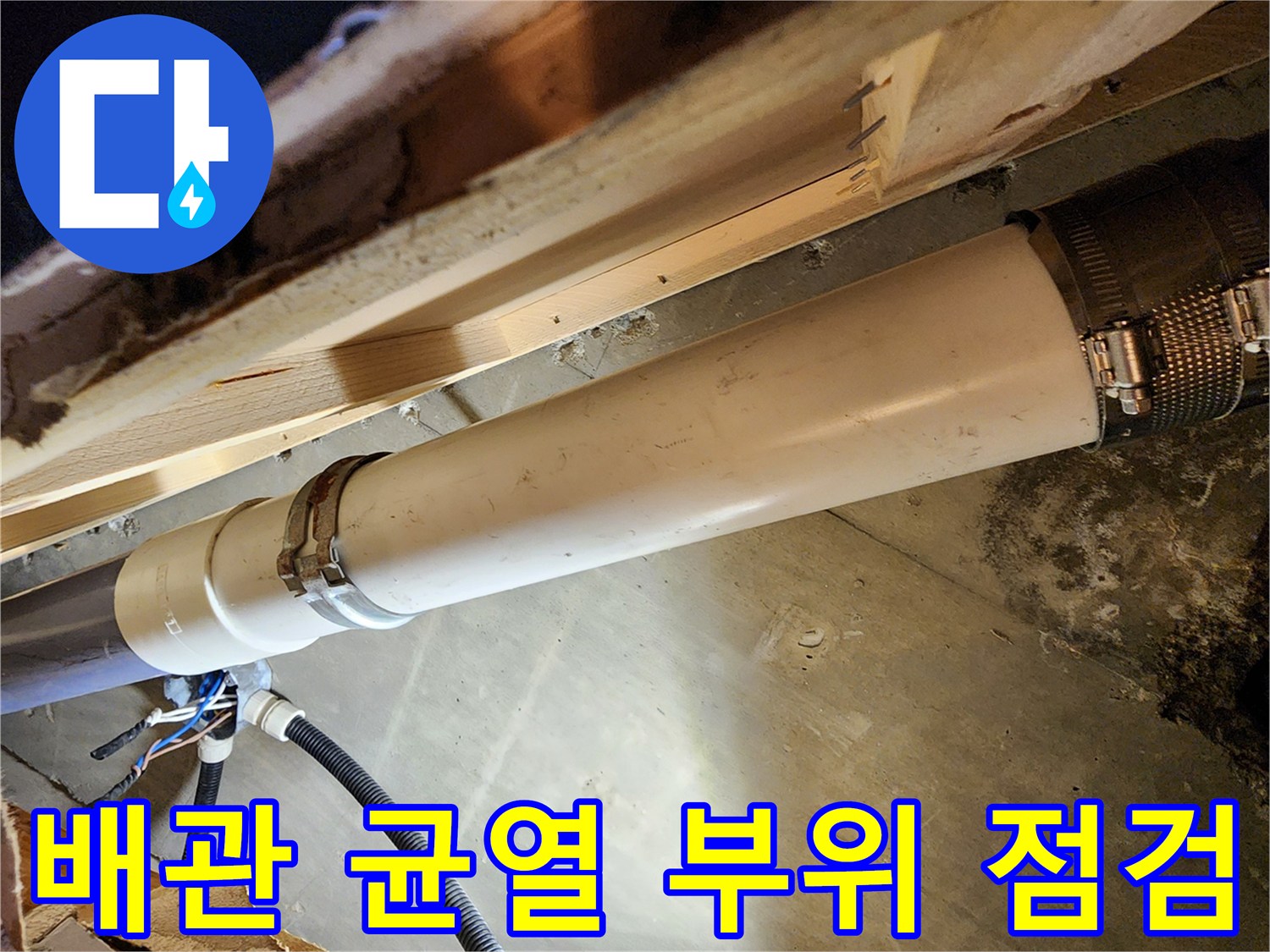 금속 클램프로 고정된 배관 연결부의 누수 상태