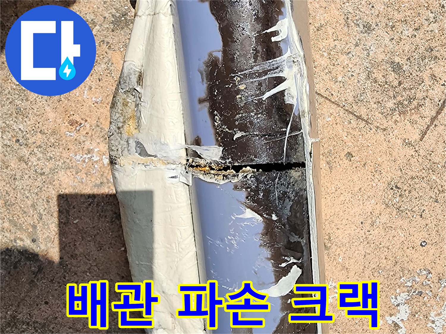 배관 균열-물샘이 발생하는 파손된 배관 부위