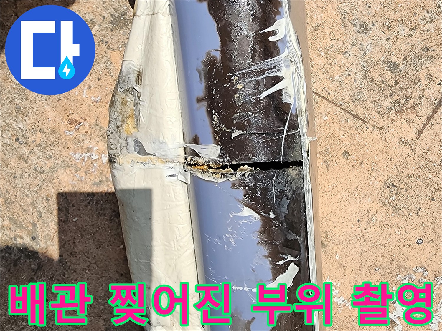 배관 외벽의 깊은 파손과 균열 상태 확인